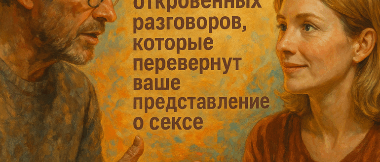 Как раскрепостить женщину в постели: 10 секретов откровенных разговоров, которые перевернут ваше представление о сексе
