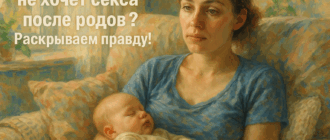 Почему женщина не хочет секса после родов? Раскрываем правду!
